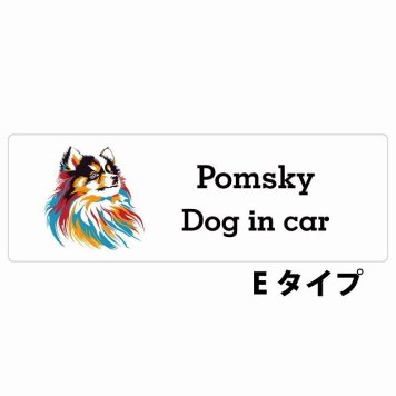 Dog in car Pomsky ポンスキー Eタイプ サインステッカー シール 長方形 20x6.7cm 防水 屋内 屋外 セーフティサイン 安全対策 車用 安全運転 煽り運転対策 安全対策 カラフル ポップアート風 アニメ風 かわいい イラスト カーサイン