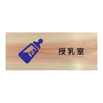 授乳室 プレート 木製 ひのき ドアサイン 長方形 19.7cmx8.4cm  インテリア 案内 呼びかけ デザイン おしゃれ ピクトサイン UVプリント