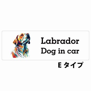 Dog in car Labrador ラブラドール Eタイプ サインステッカー シール 長方形 15x5cm 防水 屋内 屋外 セーフティサイン 安全対策 車用 安全運転 煽り運転対策 安全対策 カラフル ポップアート風 アニメ風 かわいい イラスト カーサイン
