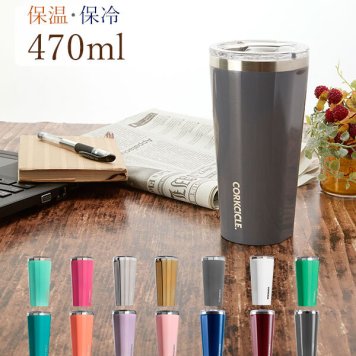 タンブラー 16oz 470ml CORKCICLE コークシクル 通販 保温 保冷 蓋付き ふた付き ステンレス おしゃれ シンプル スライド 飲み口 透明フタ 滑り止め付き マイボトル マグボトル 持ちやすい フラット アウトドア 結露しない 3層構造 シャッタープルーフ 粉砕防止素材