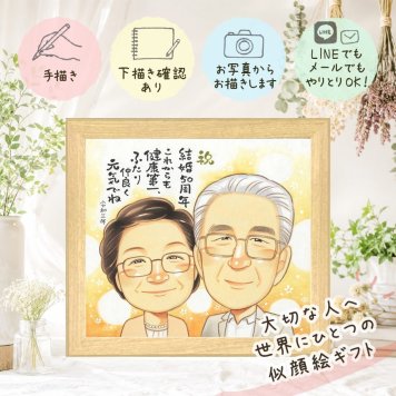 結婚記念日の贈り物に、心あたたまる似顔絵をお届けします。 似顔絵 金婚式 ギフト 手描き プレゼント 名入れ 贈り物 結婚記念日 お祝い 長寿 誕生日 祖父 ご両親 家族 ご夫婦 修正無料 下書き確認 名入れ 宝物 実績多数 似てる 親孝行 長寿 宝物 結婚50周年 感謝 一生もの お祝いの品 サプライズ ブライダルギフト 感動 感謝の品 大量注文 カラフル 結婚祝い キレイ 喜寿祝い 応援