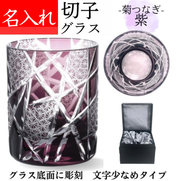 【送料無料】【江戸剣菱菊つなぎ 紫 化粧箱 文字少なめ】 名入れ 切子グラス ロックグラス 古希 お祝い 喜寿 祝い 男性 女性 プレゼント 母 喜寿祝い 77歳 定年 退職祝い 記念品 おしゃれ パープル
