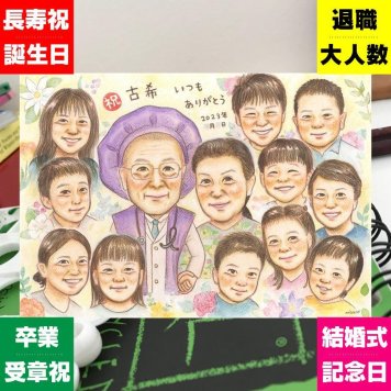 古希のギフトに、その人らしさを大切にした似顔絵です。初めての似顔絵注文でも安心です。 古希祝い 贈り物 似顔絵 名入れ ギフト 手描き プレゼント 古希 長寿 記念 傘寿 大人数 祖父母 おじいちゃん おばあちゃん 下書き確認 修正無料 名入れ そっくり 実績多数 似てる 宝物 古希 70歳 一生もの 長寿祝い 快気祝い 米寿祝い メモリアルギフト 贈答品 応援 記念日 節目 おすすめ
