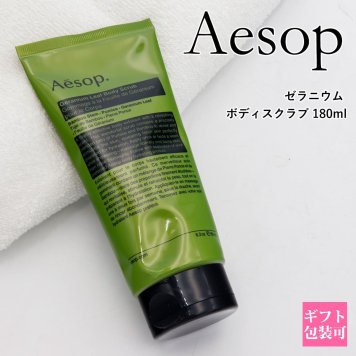 Aesop イソップ ゼラニウム ボディスクラブ 180ml Geranium Leaf Body Scrub ボディスクラブ ボディケア 角質ケア スクラブ 保湿 竹エキス 軽石 ゼラニウム ベルガモット マンダリン シトラス アロマ ボディソープ メンズ レディース ユニセックス ギフト