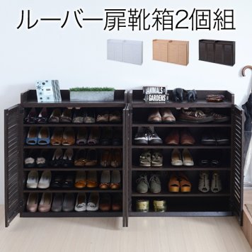 JKプラン 靴箱 シューズボックス 下駄箱 シューズラック 靴 収納 幅75 奥行33 2個組 縦横自在 薄型 玄関収納 むれない ルーバー 式 扉 下足入れ 靴箱 玄関 靴入れダークブラウン SGT-0102SET-DB