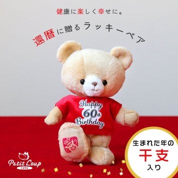 還暦祝い 女性 友達 名入れ 【干支入り 幸福を招くベア】 キーホルダー 還暦Tシャツ 赤 プチギフト 孫から 記念品 誕生日プレゼント 60歳 男性 母 父 夫婦 妻 夫 可愛い おしゃれ 干支 午年 記念ギフト 長生き テディベア マスコット インテリア雑貨 長寿ギフト ぬいぐるみギフト 花以外 食品以外 手土産 祖母 祖父 還暦ラッキーベア(干支入り) 5061001