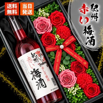 梅酒 720ml 南高 梅 お酒 酒 赤 しそ 紀州 ギフト プレゼント ギフト 健康 孫 贈呈 ビン セット ソープフラワー フラワーボックス 花 お花 定年退職 還暦祝い 退職祝い 男性 女性 お祝い 古希 喜寿 傘寿 米寿 卒寿 白寿 百寿