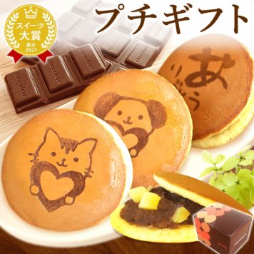 お菓子 プレゼント おすすめ プチギフト 人気 退職 異動 お世話になりました 職場 チョコレート チョコ ギフト どらやき どら焼き 犬 猫 スイーツ 贈り物 和菓子 本命 義理 子供 彼女 お返し かわいい おしゃれ おいもや 
