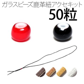 ビーズ 約6.2～6.5mm 50粒 鹿革紐 約2mm×1000mm セット 手作りキット パーツ ハンドメイド チェコ産 赤黒 parts79set