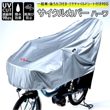 川住製作所 サイクルカバー ハーフ 自転車カバー 撥水 後 子供乗せ uvカット 雨雪 電動自転車 風飛び防止 シルバー おしゃれ カバー 自転車 アクセサリー