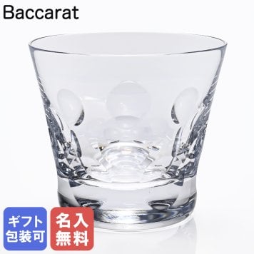 【名入れ無料】【純正BOX付属なし】【単品販売】バカラ シングルグラス タンブラー ロックグラス ベルーガ 8.5cm 2809854 誕生日 お中元 還暦祝い 結婚祝い 結婚式 タンブラー 彼氏 男性 男友達 バレンタイン 高級 ホワイトデー 父の日 母の日 成人祝い
