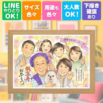 誕生日のギフトに、写真とは違う、ぬくもりのある記念品です。 似顔絵 プレゼント 喜寿祝い 贈り物 ギフト 名入れ 手描き 誕生日 敬老の日 記念日 長寿 お祝い 大人数 ご両親 祖父母 家族 下書き確認 修正無料 名入れ かわいい 宝物 親孝行 一生もの 宝物 77歳 傘寿 喜寿祝い 披露宴 メモリアル クリスマス ハロウィン 感激 卒寿祝い 快気祝い 米寿祝い 引っ越し サプライズ 傘寿祝い
