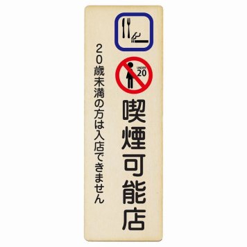 喫煙可能店（20歳未満の方は入店できません）4x12cm 縦書き 木製プレート 看板 目印 店舗 レストラン 飲食店 居酒屋 デコ おしゃれ かわいい 屋外 屋内 防水
