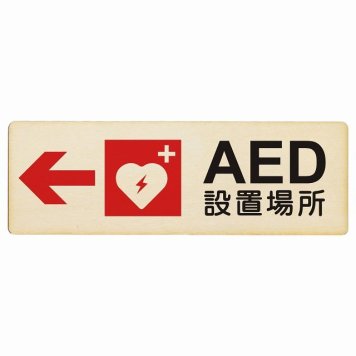 AED設置場所 左 矢印 プレート 木製 長方形 18x6cm 左矢印 緊急 救急安全対策 注意喚起 警告 お願い サインプレート ピクトサイン 表示 案内 場所 看板 施設 おしゃれ シンプル