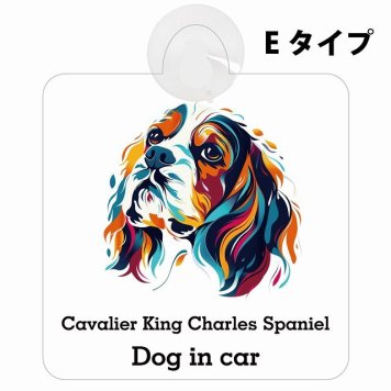 Dog in car Cavalier King Charles Spaniel キャバリアキングチャールズスパニエル Eタイプ 吸盤 収れん火災防止 セーフティサイン 安全対策 車内用 安全運転 煽り運転対策 安全対策 カラフル ポップアート風 アニメ風 かわいい イラスト カーサイン 吸盤