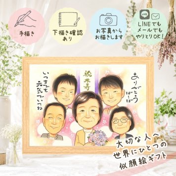 誕生日のギフトに、大切な人の心に寄り添う似顔絵です。 プレゼント 似顔絵 米寿祝い 名入れ ギフト 贈り物 手描き 誕生日 お祝い 記念日 長寿 大人数 ご両親 祖父母 孫 名入れ 修正無料 下書き確認 宝物 実績多数 似てる サプライズ 宝物 米寿祝い 88歳 傘寿 喜ばれる 家族 百寿祝い 傘寿祝い 喜寿祝い クリスマス 卒寿祝い 節目 古希祝い 同窓会 ウェディングギフト 還暦祝い カラフル