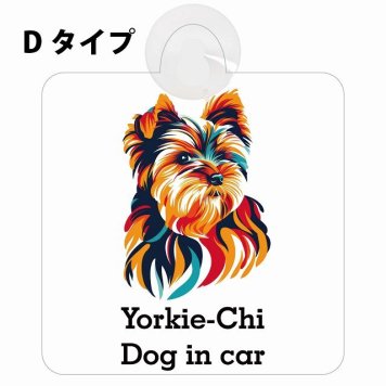 Yorkie-Chi ヨーチー Dタイプ 吸盤 収れん火災防止 セーフティサイン 安全対策 車内用 安全運転 煽り運転対策 安全対策 カラフル ポップアート風 アニメ風 かわいい イラスト カーサイン 吸盤