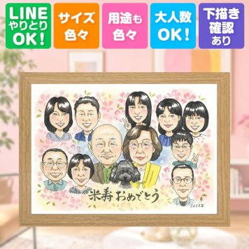 誕生日のギフトに、長く飾れる手描き似顔絵をお届け。 プレゼント 似顔絵 米寿 手描き 贈り物 ギフト 名入れ 誕生日 記念日 長寿 お祝い 大人数 ご両親 祖父母 孫 下書き確認 名入れ 修正無料 喜ばれる 一生もの 実績多数 サプライズ 米寿祝い 宝物 88歳 傘寿 傘寿祝い ハロウィン 引っ越し 感謝の品 カラフル 闘病中の方への励まし 長寿祝い お祝い返し 古希祝い オーダーメイド 白寿祝い