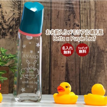 【名入れ】【名前入り 哺乳瓶 200ml】ほにゅうびん オリジナル メモリアル Betta ベッタ