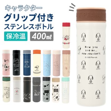 ステンレスボトル キャラクター 通販 0.5l未満 おしゃれ スヌーピー グッズ 大人 向け リトルミイ 小さめ 400ml マイボトル 水筒 保冷 保温 グリップ付き キッズ snoopy カミオジャパン