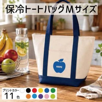 りんご 名入れ保冷トートバッグMサイズ 保冷保温 クーラーバッグ ランチバッグ バイカラー  舟形タイプ ファスナー仕様 ポケット付き 保冷バッグ 部活 お名前  習い事 ノベルティグッズ    かわいい 個別名入れ 予算 小ロット 大量 短納期