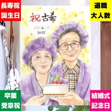 古希の記念に、特別感のある手描き似顔絵はいかがでしょうか。修正無料・下書き確認付き。安心してご注文いただけます。 似顔絵 古希祝い プレゼント ギフト 手描き 名入れ 贈り物 古希 記念 傘寿 長寿 祖父母 おばあちゃん おじいちゃん 名入れ 修正無料 下書き確認 喜ばれる サプライズ 宝物 そっくり 70歳 古希 長寿祝い 一生もの 大人数 二次会 傘寿祝い 感激 贈答品 初任給 感謝 大量注文