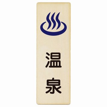 温泉 プレート 木製 長方形 縦書き 6x18cm ピクトサイン 表示 案内 場所 看板 目印 施設 おしゃれ シンプル