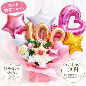 【送料無料】100歳 バルーン ギフト 百寿祝い 男性 女性 プレゼント 祖父 祖母バルーンアレンジ バルーンフラワー おしゃれ 敬老の日 数字 長寿祝い 誕生日