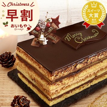 ＼早割！／ クリスマスケーキ クリスマスプレゼント 予約 2026 チョコレートケーキ チョコケーキ ケーキ 黄金のオペラ オペラ 冷凍ケーキ お芋 芋 さつまいも コーヒー 送料無料 4~6人 スイーツ お菓子 洋菓子 可愛い かわいい おしゃれ おいもや