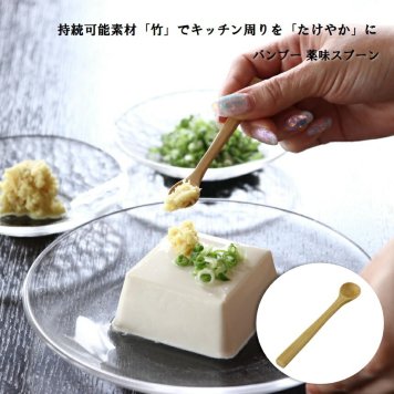 たけやか バンブー 薬味スプーン 通販 TAKEYAKA スプーン ミニ SPICE OF LIFE KJLS2207 ミニスプーン さじ 匙 食器 カトラリー 台所用品 キッチン用品 竹 木製 おしゃれ ナチュラル キッチン雑貨 新生活