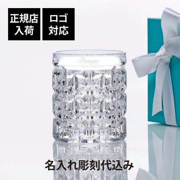 Tiffany ティファニー T トゥルー ダブル オールドファッション グラス 281ml 名入れ代込み 名入れ ギフト プレゼント 誕生日 記念日 ホールインワン ロックグラス 母の日 父の日 退職 受賞 お祝い 刻印 法人記念品 正規品 高級 ブランド