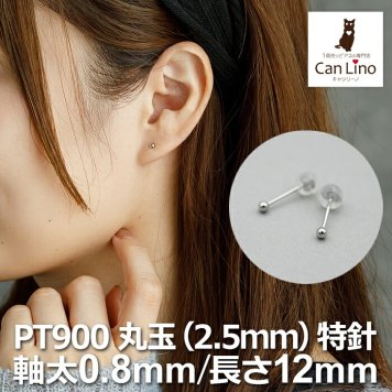セカンドピアス プラチナ ピアス つけっぱなし 丸玉 2.5mm 軸太0.8 ロングポスト12mm 【特針】 片耳 1個 小さめ 大人 シンプル かわいい 一生もの メンズ レディース