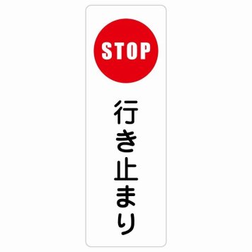 行き止まり サインステッカー シール 長方形 縦書き 安全対策 注意喚起 警告 お願い 防水 屋内 屋外 ピクトサイン 表示 案内 場所 看板 施設 おしゃれ シンプル