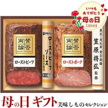 母の日　ギフト　至福の和食　伊藤ハム　母の日 賛否両論ローストビーフ・ローストポーク｜ローストビーフ（もも）210g、ローストポーク280g、ローストビーフソース（和風ゆず風味）60g｜お届け期間【5月8日～5月11日※日付指定不可】ギフト・プレゼント・贈物　送料無料