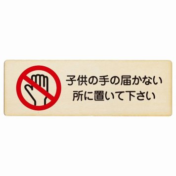 子供の手の届かないところに置いて下さい プレート 木製 長方形 18x6cm 安全対策 注意喚起 警告 お願い サインプレート ピクトサイン 表示 案内 場所 看板 施設 おしゃれ シンプル