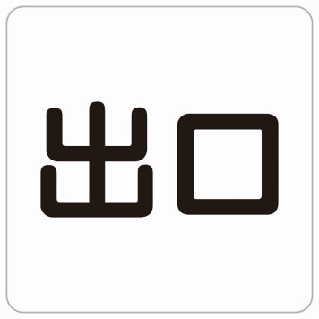 出口 ホワイト ブラック 正方形 サインステッカー シール 横書き ドア 扉 店舗 施設 玄関 案内 誘導 表示 屋外 屋内 防水 シンプル おしゃれ