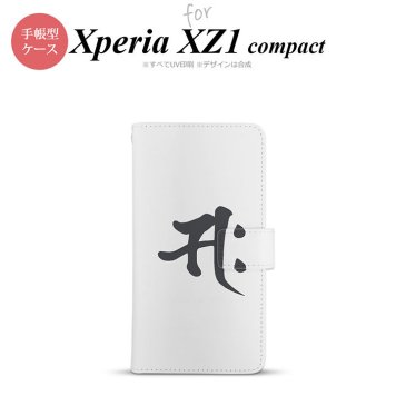 【手帳型 スマホ カバー ケース】【SO02K】【エクスペリア XZ1】手帳型 ケース SO-02K スマホ カバー Xperia XZ1 Compact エクスペリア 梵字(サク) 白 nk-004s-so02k-dr581【メール便送料無料】