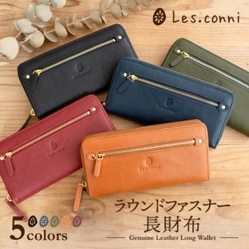 【名入れ対象商品】 Les.conni 本革 長財布 牛革 シンプル 革財布 ラウンドファスナー レディース ギフト プレゼント