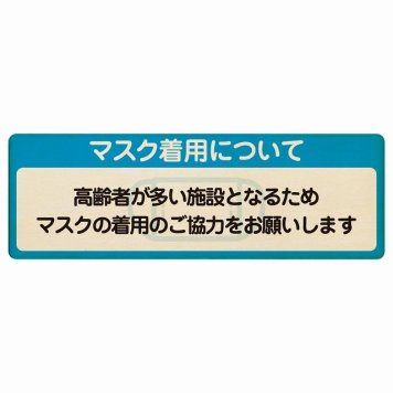 マスク着用について 高齢者が多い施設 着用をお願い プレート 木製 長方形 18x6cm 感染対策 安全対策 注意喚起 警告 サインプレート ピクトサイン 表示 案内 看板 施設 おしゃれ シンプル