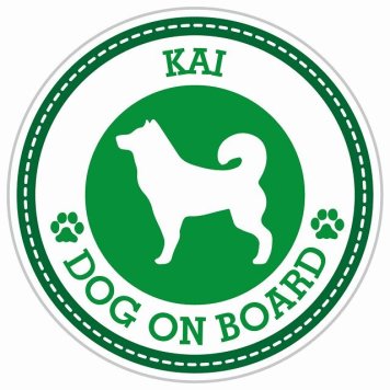 セーフティサイン ステッカー Dog on board KAI 甲斐犬 グリーン 直径13cm あおり運転 対策 カーステッカー 煽り運転対策 自動車用 屋外 屋内 防水 かわいい おしゃれ 安全対策 カーサイン 肉球マーク