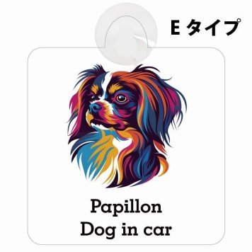 Dog in car Papillon パピヨン Eタイプ 吸盤 収れん火災防止 セーフティサイン 安全対策 車内用 安全運転 煽り運転対策 安全対策 カラフル ポップアート風 アニメ風 かわいい イラスト カーサイン 吸盤