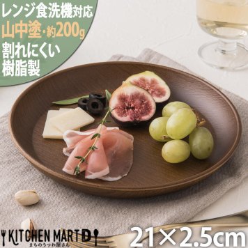 木目調 21×2.5cm 丸 プレート 200g 山中塗り PET樹脂 丸型 ブラウン 茶 皿 おしゃれ カフェ 子供 カレー皿 パスタ皿 介護用 食器 軽量 軽い 超軽量 割れにくい 日本製 樹脂製 業務用 レンジ対応 食洗機対応ラッピング対応 ギフトカード対応