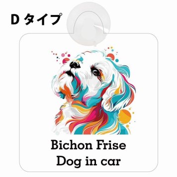 Dog in car Bichon Frise ビションフリーゼ Dタイプ 吸盤 収れん火災防止 セーフティサイン 安全対策 車内用 安全運転 煽り運転対策 安全対策 カラフル ポップアート風 アニメ風 かわいい イラスト カーサイン 吸盤