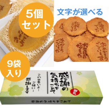 ＜即日対応可＞【送料無料】メッセージ（感謝の気持ちを込めて）刻印せんべい／2枚入り×9袋 5個セット 【熨斗対応可】贈り物 退職 お菓子 母の日 父の日 お中元 お歳暮 退社 挨拶 感謝 お礼 引っ越し 個包装 大量 プチギフト ギフト 結婚式 転職 異動 卒業 配布  