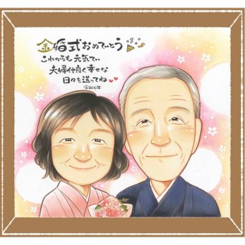 金婚式の記念に、とっておきの似顔絵を贈りませんか。修正無料・下書き確認付き。安心してご注文いただけます。 似顔絵 プレゼント 金婚式 名入れ 手描き 贈り物 ギフト 金婚式 銀婚式 結婚記念日 おじいちゃん 家族 おばあちゃん 夫婦 祖母 名入れ 下書き確認 修正無料 サプライズ 喜ばれる そっくり 一生もの 親孝行 感謝 結婚記念日 50周年 長寿 感動 おしゃれ キレイ 引っ越し