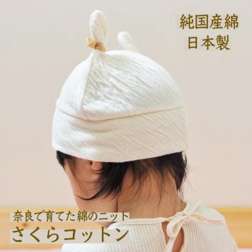 奈良さくらコットン お耳リボンベビー帽子 オーガニックコットン 赤ちゃん 女の子 男の子 出産祝い プレゼント(2209)