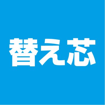 敬老の日 退職 キラキラストーンボールペン 替え芯 1本