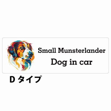 Dog in car Small Munsterlander スモールミュンスターレンダー Dタイプ サインステッカー シール 長方形 20x6.7cm 防水 屋内 屋外 セーフティサイン 安全対策 車用 安全運転 煽り運転対策 安全対策 カラフル ポップアート風 アニメ風 かわいい イラスト カーサイン