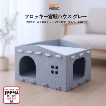 【JPPMA認証】猫ハウス 爪とぎ対応 キャットハウス 折りたたみ式 2階建て猫ベッド 猫ソファ 通気性抜群 多機能 ペット ボックスハウス お手入れ簡単 室内用 省スペース フェルト シンプル 熱中症予防 フロッキー宮殿ハウス 丈夫 MSBC