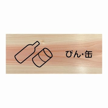びん・缶 プレート 木製 ひのき ドアサイン 長方形 19.7cmx8.4cm  インテリア 案内 呼びかけ デザイン おしゃれ ピクトサイン UVプリント